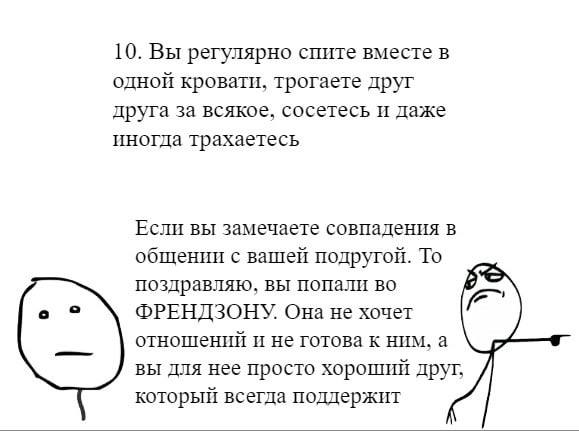 10. Вы регулярно спите вместе в одной кровати, трогаете друг друга за всякое, сосетесь и даже иногда трахаетесь Если вы замечаете совпадения в общении с вашей подругой. То поздравляю, вы попали во ФРЕ