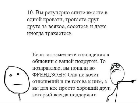 10. Вы регулярно спите вместе в одной кровати, трогаете друг друга за всякое, сосетесь и даже иногда трахаетесь Если вы замечаете совпадения в общении с вашей подругой. То поздравляю, вы попали во ФРЕ