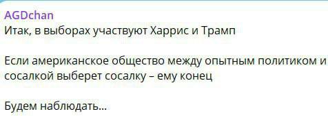 AGDchan Итак, в выборах участвуют Харрис и Трамп Если американское общество между опытным политиком и сосалкой выберет сосалку ему конец Будем наблюдать...