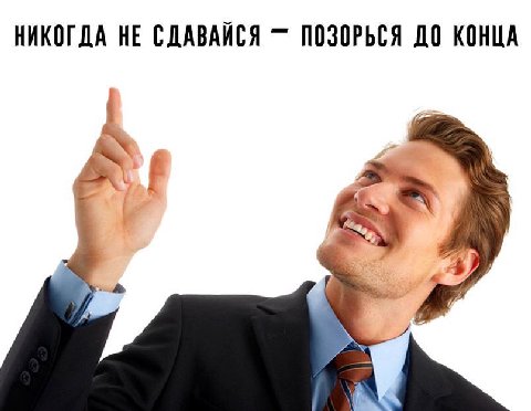 НИКОГДА НЕ СДАВАЙСЯ ПОЗОРЬСЯ ДО КОНЦА