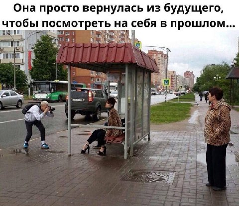 Она просто вернулась из будущего, чтобы посмотреть на себя в прошлом... a