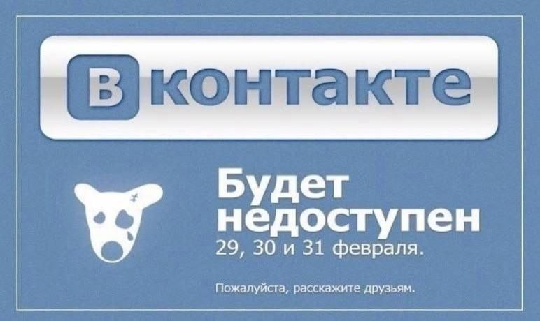 контакте Будет 29, 30 и 31 февраля. недоступен Пожалуйста, расскажите друзьям.