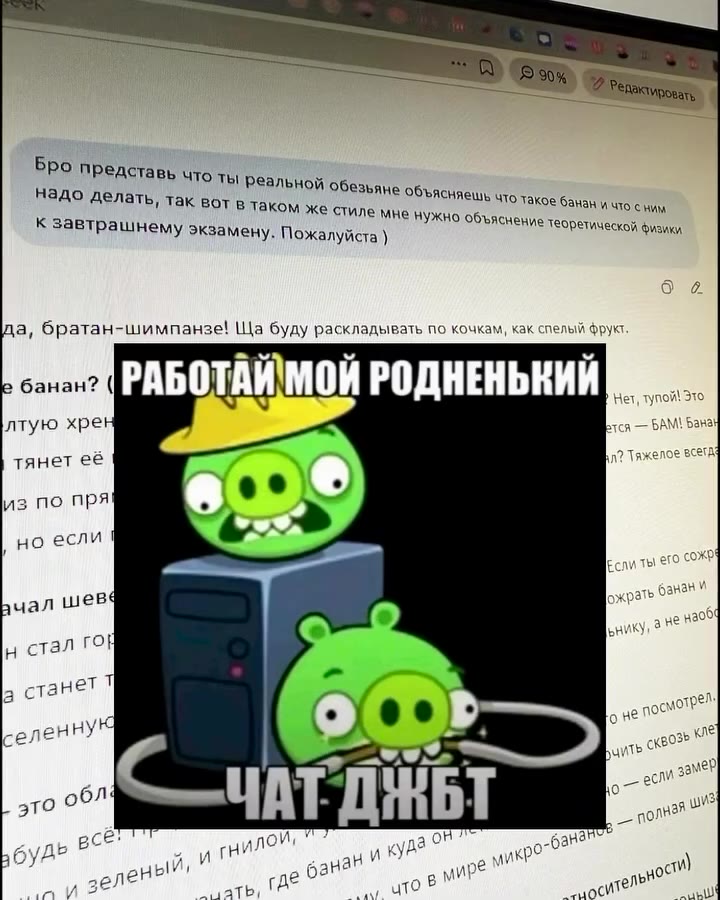 — катовьшлядела учеба ввузах Ро представь что ты реальной обезьяне объясняешь NTO такое банан и что сним, ть таком же стиле мне нужно объяснение теоретической физики, К завтрашнему экзамену. Пожалуйст