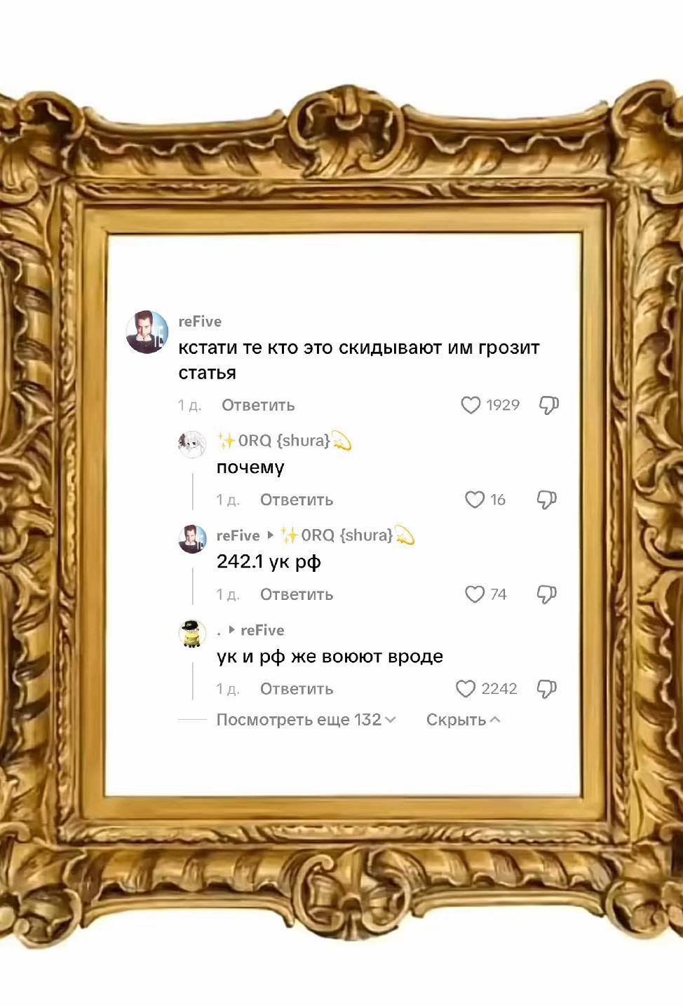 2 у eee reFive Я кстати кто это скидывают грозит 9 статья i 7 Ответить A ORQ {shura} почему ‘4 А 1 41 Ответить reFive ORQ 64 4 2421 1a. Ответить reFive уки же воюют вроде Ответить 2242 Посмотреть еще