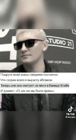 ГЕНИАЛЬНЫЕ СТРОЧКИ РУССКИХ РЭПЕРОВ Ч.24 Подруги моей мамы говорили постоянно Что скорее всаго я вырасту ебланом Теперь они все смотрят на меня в Камеди Клабе И думают: «О, как же мы были правы!