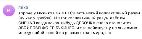 mika Короче у мужиков КАЖЕТСЯ есть некий коллективный разум (ну как у грибов). И этот коллективный разум даёт СИГНАЛ когда какая-нибудь ДЕВОЧКА снова становится ЭВЭЙЛЭБЛ БУКИНГС. и это действует у не 
