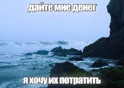 хочу уих потратить