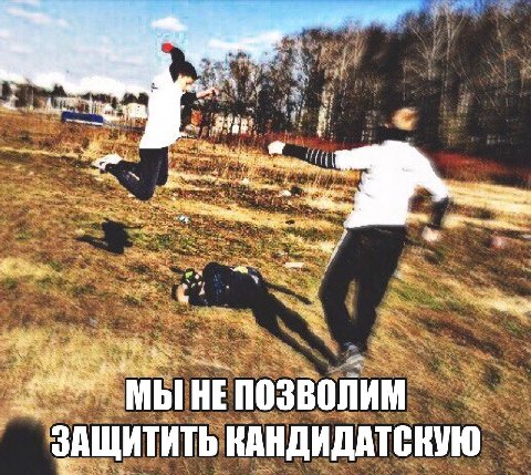 а A i МЫ HE ПОЗВОЛИМ ЗАЩИТИТЬ КАНДИДАТСКУЮ