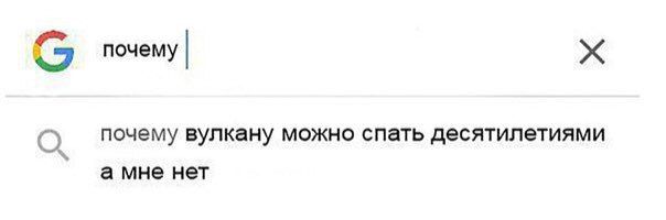 почему Я О почему вулкану можно спать десятилетиями а мне нет