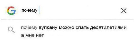 почему Я О почему вулкану можно спать десятилетиями а мне нет