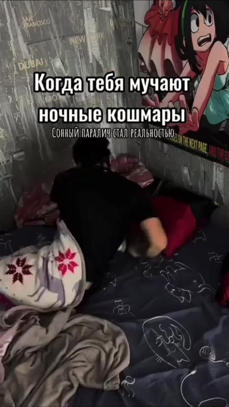 > Когда тебя мучают ^^ way ночные кошмары >.