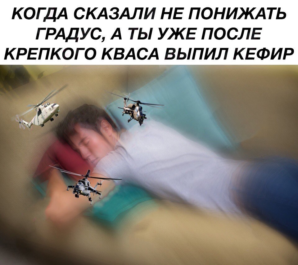 КОГДА СКАЗАЛИ НЕ ПОНИЖАТЬ ГРАДУС, А ТЫ УЖЕ ПОСЛЕ КРЕПКОГО КВАСА ВЫПИЛ КЕФИР