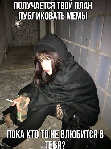 ПОЛУЧАЕТСЯ ТВОЙ ПЛАН ПУБЛИКОВАТЬ МЕМЫ ПОКА КТО TOHE ВЛЮБИТСЯ В ТЕБЯ?