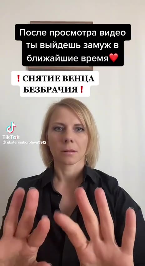 После просмотра видео ты выйдешь замуж в ближайшие время“? СНЯТИЕ ВЕНЦА БЕЗБРАЧИЯ