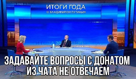 ИТОГИ ГОДА С ВЛАДИМИРОМ ПУТИНЫМ ВОПРОСЫ С ДОНАТОМ ИЗЧАТА НЕ ОТВЕЧАЕМ,