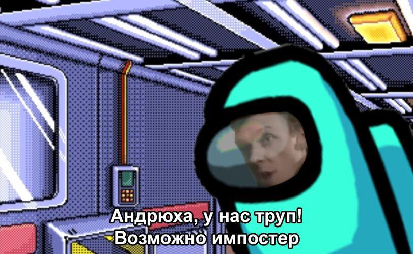 Андрюха, у Hac труп! `Возможно импостер