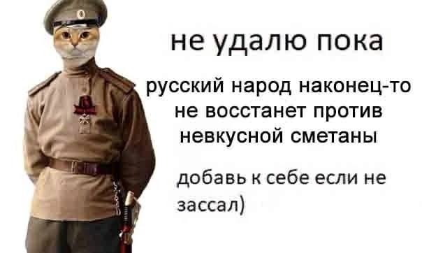 не удалю пока русский народ наконец-то не восстанет против невкусной сметаны добавь к себе если не зассал)