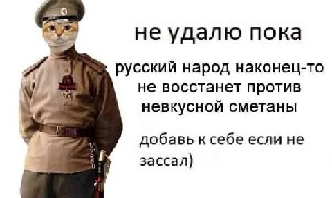 не удалю пока русский народ наконец-то не восстанет против невкусной сметаны добавь к себе если не зассал)