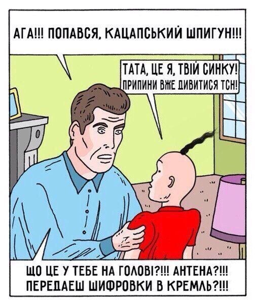 ПОПАВСЯ, КАЦАПСЬКИЙ ТАТА, Я, TBIV ПРИПИНИ ВЖЕ ДИВИТИСЯ TEBE ГОЛОВИ?! AHTEHA?!!! NEPEDAEW ШИФРОВКИ В