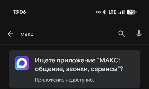 ❗️Мессенджер Макс и VK пропали из Google Play