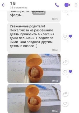 18 38 участников Сегодня 10:23 Уважаемые родители! Пожалуйста не разрешайте детям приносить в класс из дома пельмени. Следите за ними. Они раздают другим детям в классе. 10:55 10:55 10:55