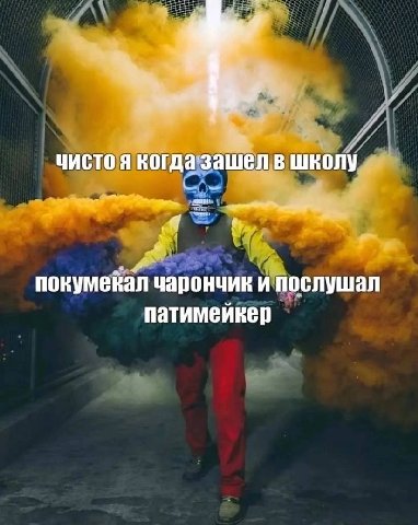 1 чисто я когда зашел в школу покумекал чарончик и послушал патимейкер