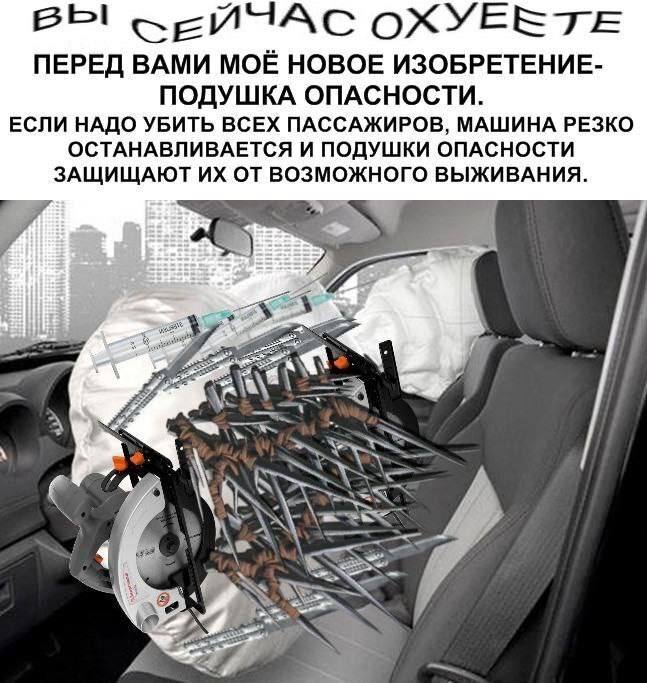 ВЫ OXYERTE ПЕРЕД ВАМИ МОЁ НОВОЕ ИЗОБРЕТЕНИЕ- ПОДУШКА ОПАСНОСТИ. ЕСЛИ НАДО УБИТЬ ВСЕХ ПАССАЖИРОВ, МАШИНА РЕЗКО ОСТАНАВЛИВАЕТСЯ И ПОДУШКИ ОПАСНОСТИ ЗАЩИЩАЮТ ОТ ВОЗМОЖНОГО ВЫЖИВАНИЯ. NSS №7 a