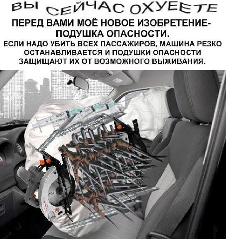 ВЫ OXYERTE ПЕРЕД ВАМИ МОЁ НОВОЕ ИЗОБРЕТЕНИЕ- ПОДУШКА ОПАСНОСТИ. ЕСЛИ НАДО УБИТЬ ВСЕХ ПАССАЖИРОВ, МАШИНА РЕЗКО ОСТАНАВЛИВАЕТСЯ И ПОДУШКИ ОПАСНОСТИ ЗАЩИЩАЮТ ОТ ВОЗМОЖНОГО ВЫЖИВАНИЯ. NSS №7 a