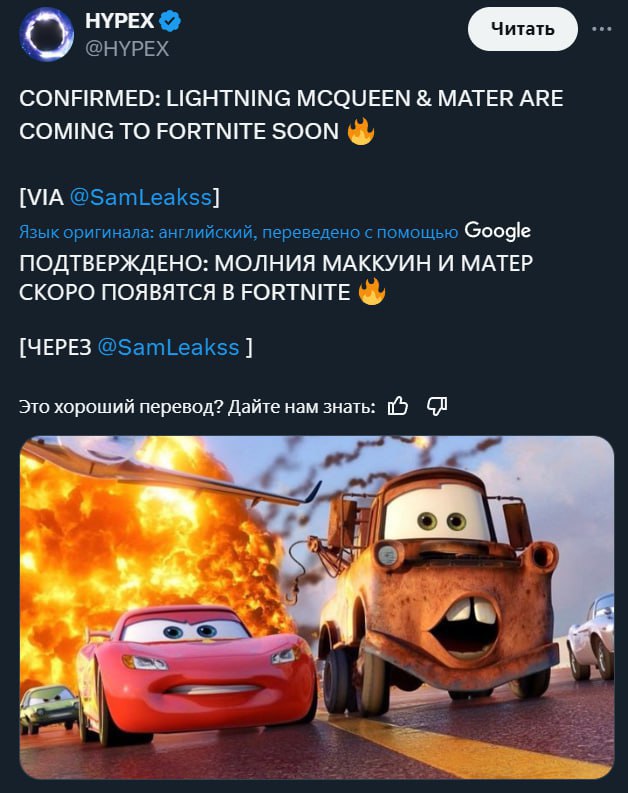 НУРЕХ @НУРЕХ CONFIRMED: LIGHTNING MCQUEEN MATER ARE COMING TO FORTNITE SOON [VIA @SamLeakss] Язык оригинала: английский, переведено с помощью Google ПОДТВЕРЖДЕНО: МОЛНИЯ МАККУИН И MATEP СКОРО ПОЯВЯТСЯ