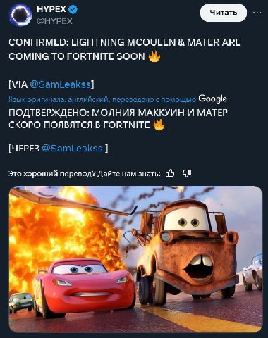 НУРЕХ @НУРЕХ CONFIRMED: LIGHTNING MCQUEEN MATER ARE COMING TO FORTNITE SOON [VIA @SamLeakss] Язык оригинала: английский, переведено с помощью Google ПОДТВЕРЖДЕНО: МОЛНИЯ МАККУИН И MATEP СКОРО ПОЯВЯТСЯ
