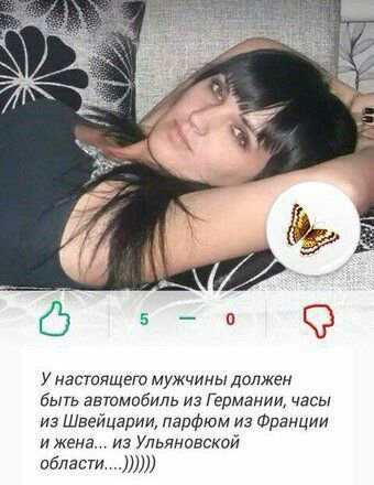 У настоящего мужчины должен быть автомобиль из Германии, часы из Швейцарии, парфюм из Франции и жена... из Ульяновской