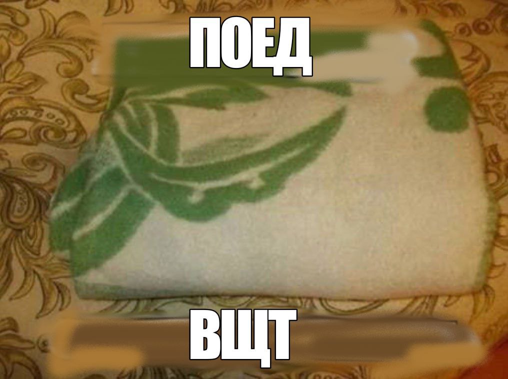 ПОЕД