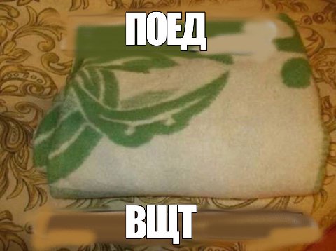 ПОЕД
