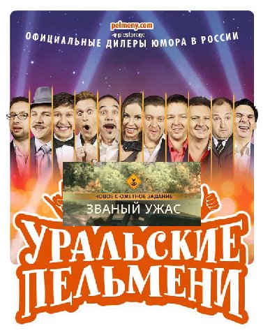 ОФИЦИАЛЬНЫЕ ДИЛЕРЫ ЮМОРА В РОССИИ thy СЮЖЕТНОЕ ЗАДАНИЕ 15) ЗВАНЫИ A 7 у РУРАЛЬСКИ