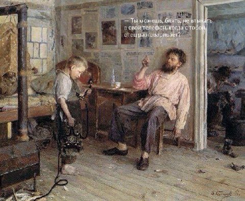 Ты можешь, блять, не втыкать в свой телефон, когда с тобой, разговаривает? 4 3