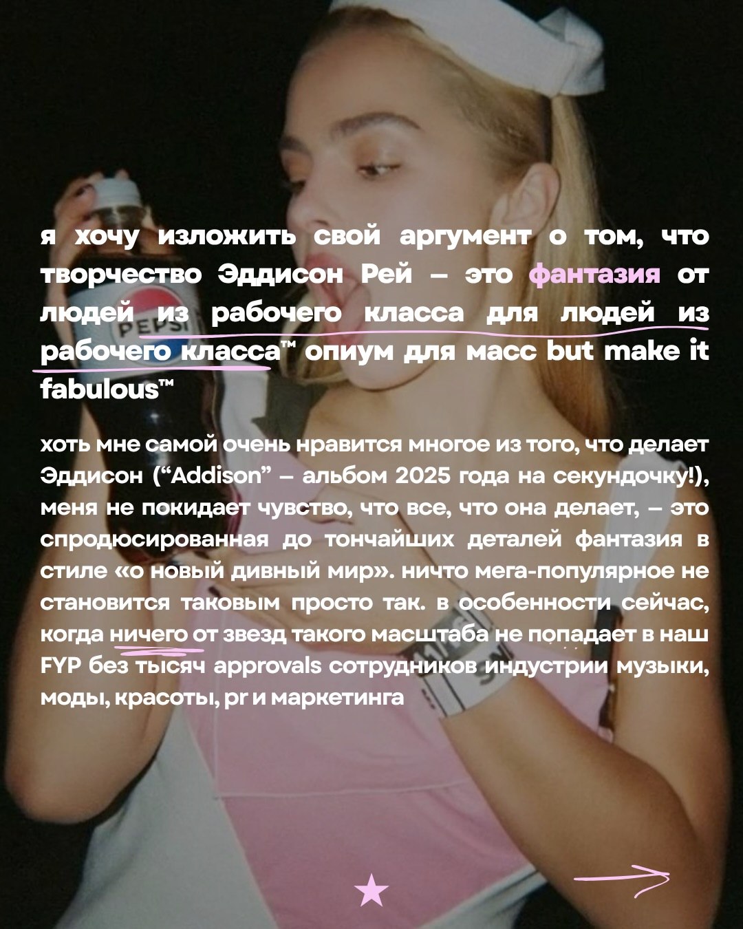 я хочу изложить свой аргумент о том, что творчество Эддисон Рей это фантазия от людей из рабочего класса для людей из рабочего класса" опиум для масс but make it fabulous™ хоть мне самой очень нравитс