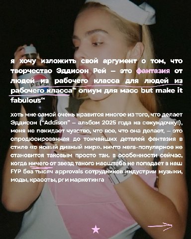 я хочу изложить свой аргумент о том, что творчество Эддисон Рей это фантазия от людей из рабочего класса для людей из рабочего класса" опиум для масс but make it fabulous™ хоть мне самой очень нравитс