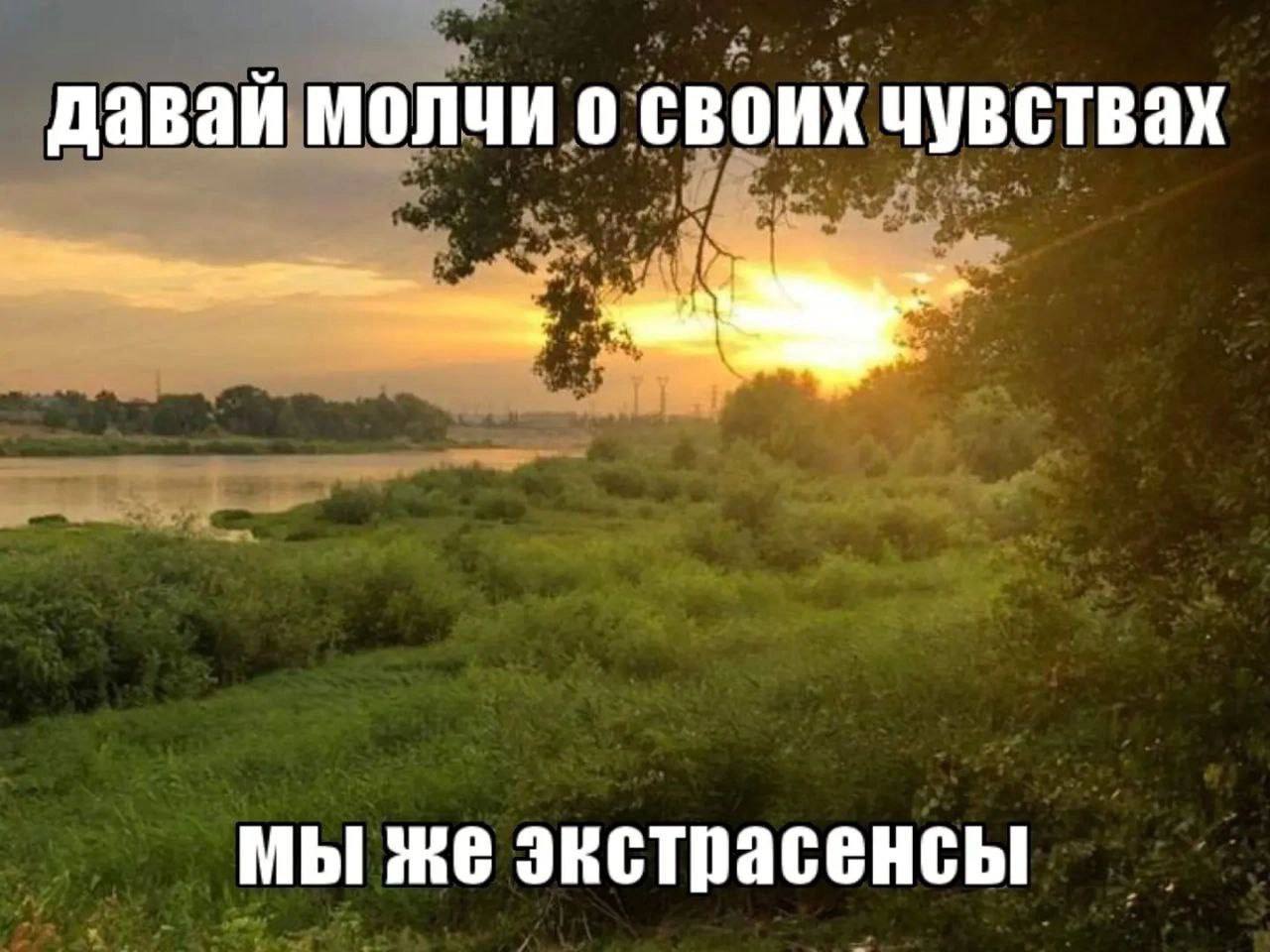 давай молчи о своих чувствах мы же экстрасенсы