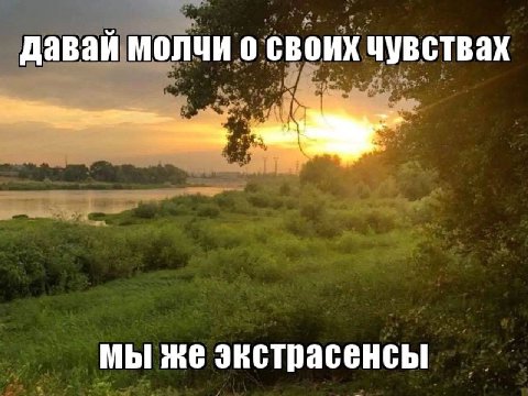 давай молчи о своих чувствах мы же экстрасенсы
