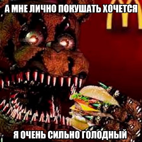 А ПОКУШАТЬ ХОЧЕТС Я ОЧЕНЬ СИЛЬНО голодный 2