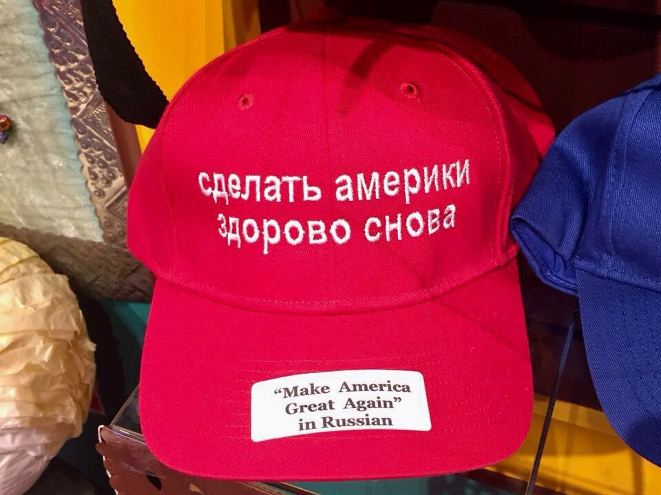 сделать дорово Маке America Great Again” in Russian