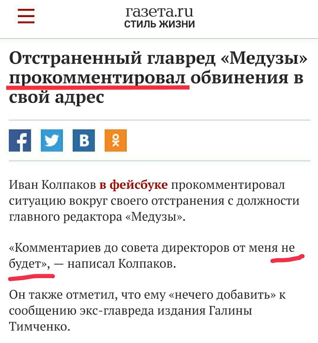 газета.Ги СТИЛЬ ЖИЗНИ Отстраненный главред «Медузы» прокомментировал обвинения в свой адрес Иван Колпаков в фейсбуке прокомментировал ситуацию вокруг своего отстранения с должности главного редактора 
