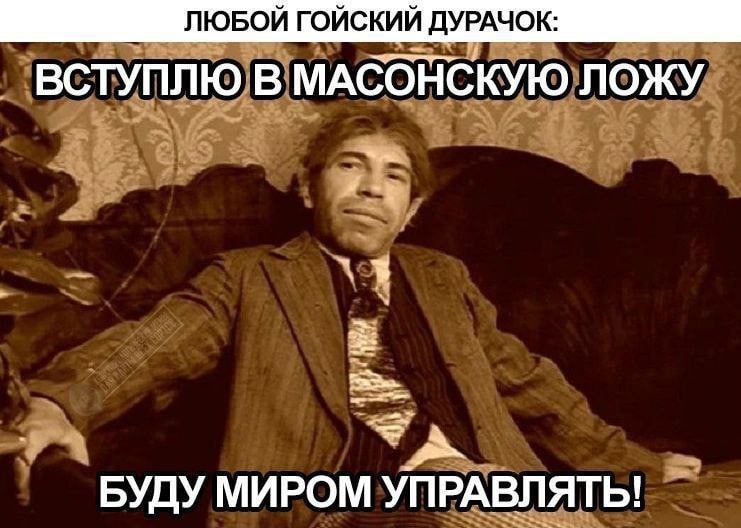 ЛЮБОЙ ГОЙСКИЙ МАбОНСКУЮ ЛОЖУ 4 БУДУ МИРОМ УПРАВЛЯТЬ!