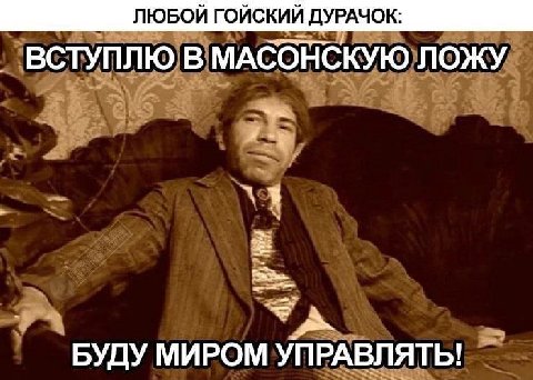 ЛЮБОЙ ГОЙСКИЙ МАбОНСКУЮ ЛОЖУ 4 БУДУ МИРОМ УПРАВЛЯТЬ!