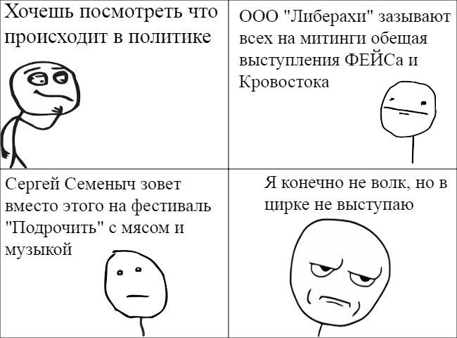 Хочешь посмотреть что ООО "Либерахи" зазывают происходит в политике всех на митинги обещая выступления ФЕЙСаи Кровостока Сергей Семеныч зовет Я конечно не ВОЛК, В цирке не выступаю вместо этого на фес