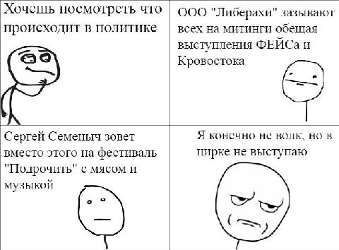 Хочешь посмотреть что ООО "Либерахи" зазывают происходит в политике всех на митинги обещая выступления ФЕЙСаи Кровостока Сергей Семеныч зовет Я конечно не ВОЛК, В цирке не выступаю вместо этого на фес