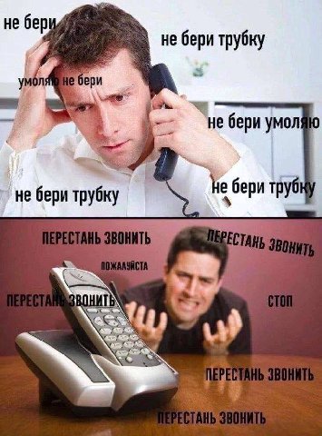 не небери трубку не бери трубку Не бери трус