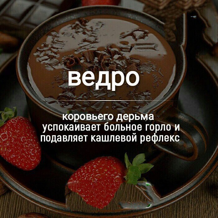 ведро коровьего дерьма успокаивает больное горло и подавляет кашлевой рефлекс