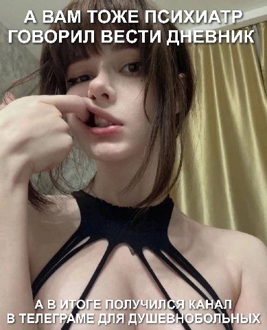 А ВАМ ТОЖЕ ПСИХИАТР ГОВОРИЛ ВЕСТИ ДНЕВНИК В ТЕЛЕГРАМЕ ANA ДУШЕВНОБОЛЬНЫХ