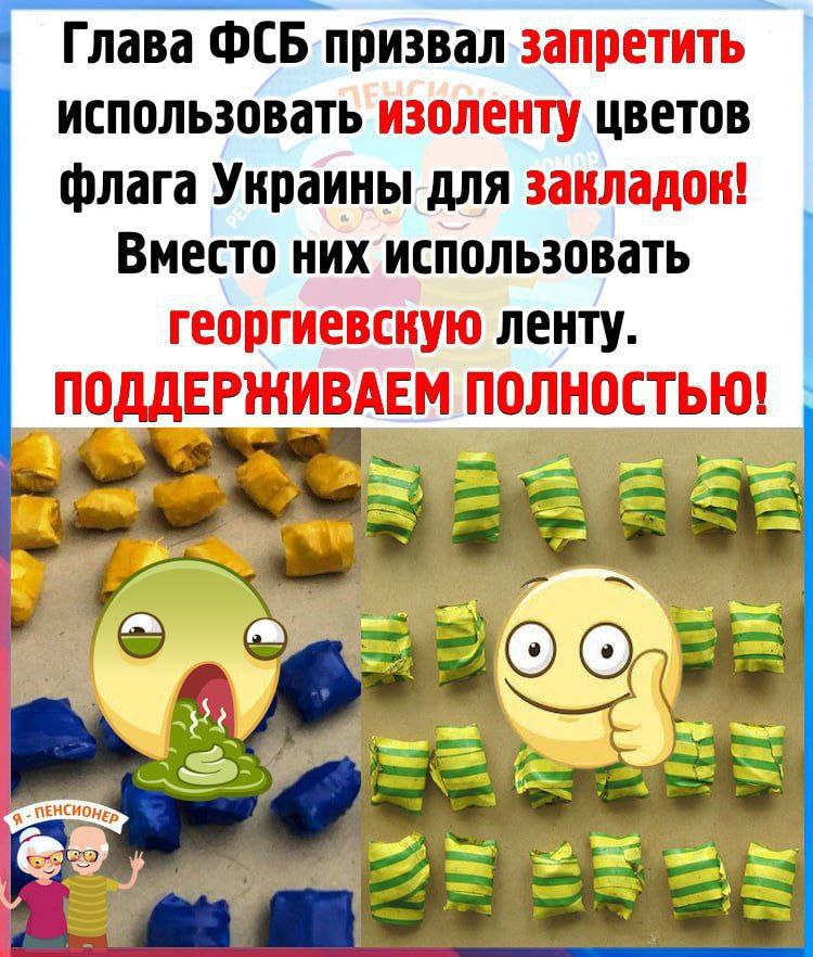 Глава ФСБ призвал запретить использовать изоленту цветов флага Украины для закладок! Вместо них использовать георгиевскую ленту. ПОДДЕРЖИВАЕМ ПОЛНОСТЬЮ!